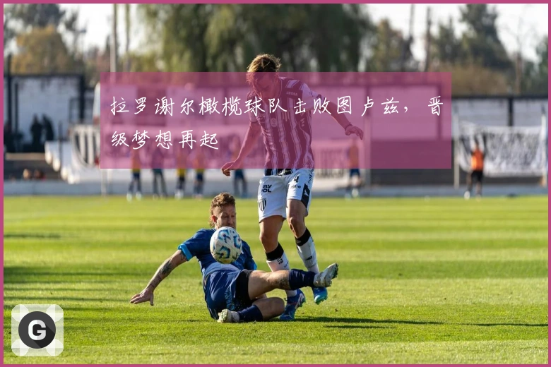 拉罗谢尔橄榄球队击败图卢兹，晋级梦想再起