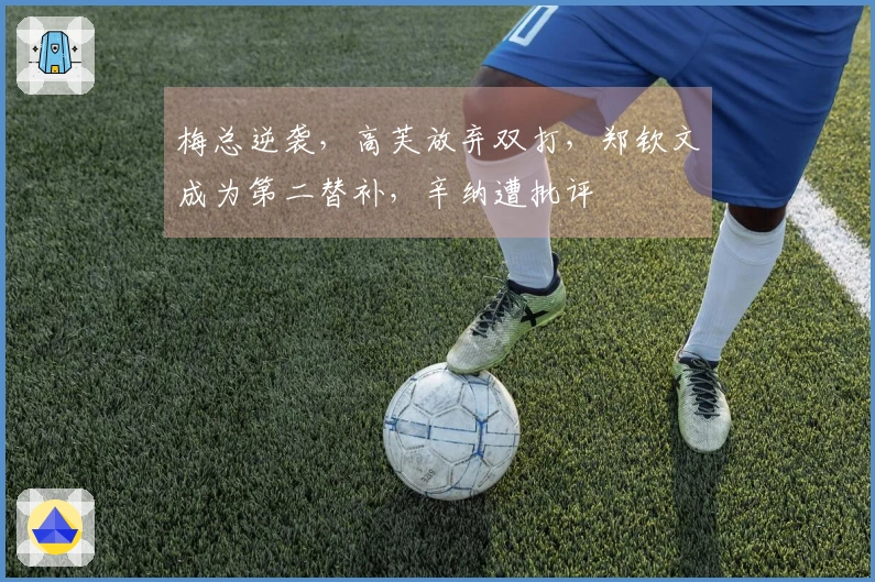 梅总逆袭,高芙放弃双打,郑钦文成为第二替补,辛纳遭批评