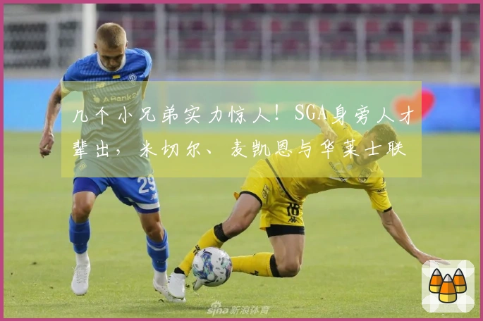 几个小兄弟实力惊人！SGA身旁人才辈出，米切尔、麦凯恩与华莱士联手给湖人带来压力