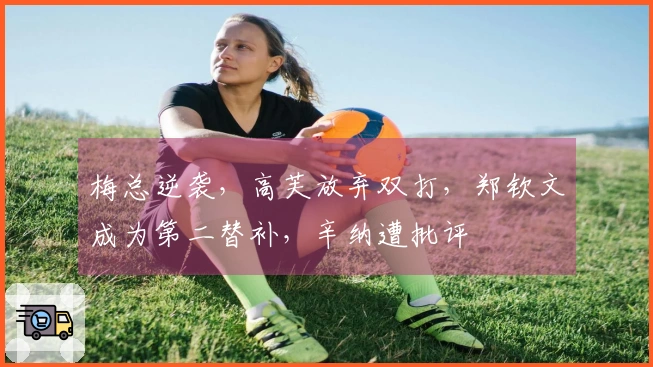 梅总逆袭，高芙放弃双打，郑钦文成为第二替补，辛纳遭批评